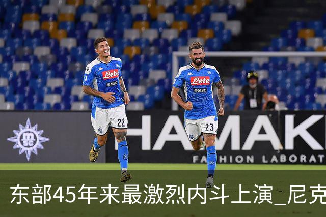 东部45年来最激烈内斗上演 尼克斯想卫冕难如登天？