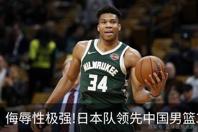 侮辱性极强!日本队领先中国男篮35分,替补球员冲中国队做哭鼻子嘲讽