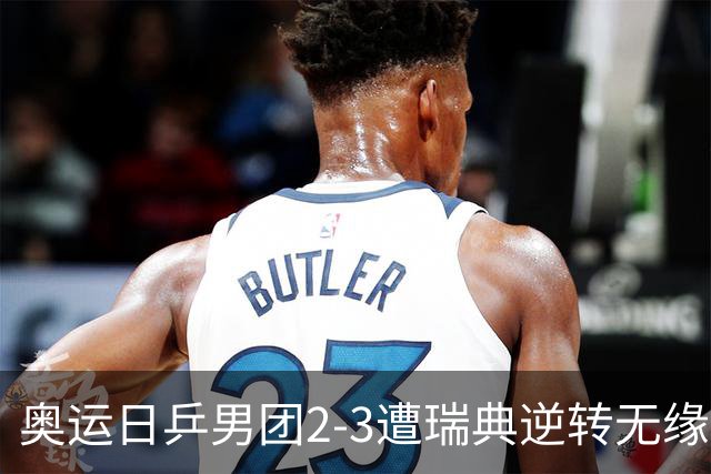 奥运日乒男团2-3遭瑞典逆转无缘决赛 张本崩溃
