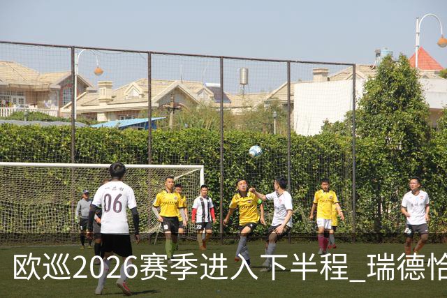 欧巡2026赛季进入下半程 瑞德恰卡拉正在接近美巡