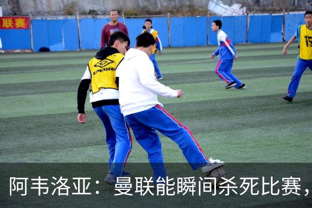 阿韦洛亚：曼联能瞬间杀死比赛，拉什福德库尼亚B费等都喜欢前插