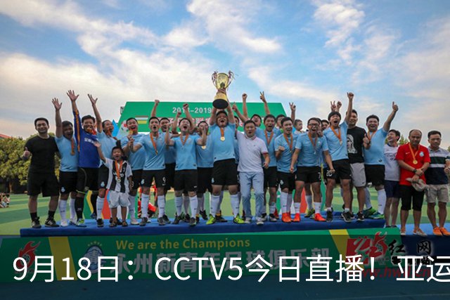 9月18日：CCTV5今日直播！亚运男足赛程：国足难度大，夺冠热门4-1大胜