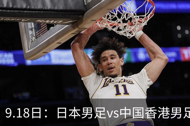 9.18日：日本男足vs中国香港男足日本派出了U21参加亚运会